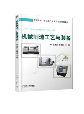 機械制造工藝與裝備