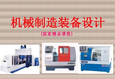 機械制造裝備設計第七章 機械加工生產線總體設計