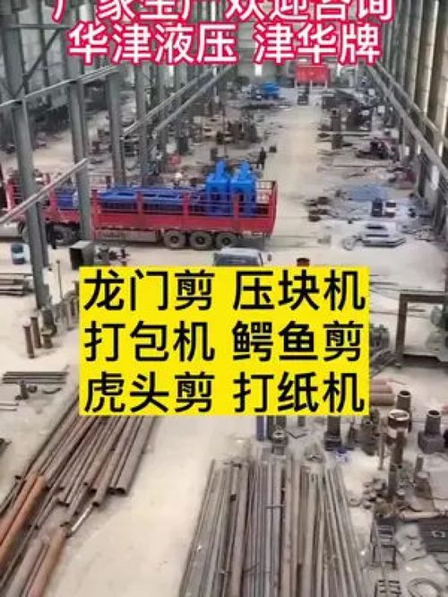 廢鋼累跌1000 液壓設(shè)備認(rèn)準(zhǔn)津華牌,本廠生產(chǎn)龍門剪,壓塊機(jī),打包機(jī),鱷魚剪,虎頭剪,打紙機(jī) 歡迎點擊咨詢